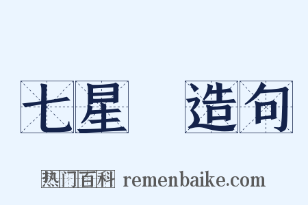 七星劍造句是什么意思的图片